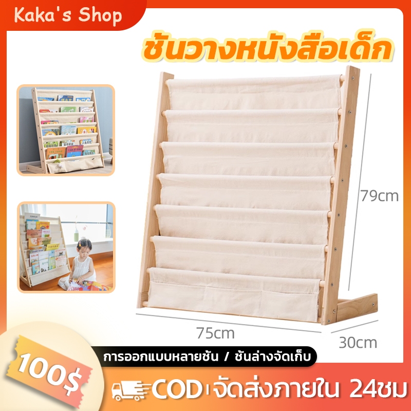 【ไม้จริง】ชั้นวางหนังสือเด็ก ชั้นวางหนังสือสำหรับเด็ก 75*30*79cm ความจุขนาดใหญ่ 7 ชั้น