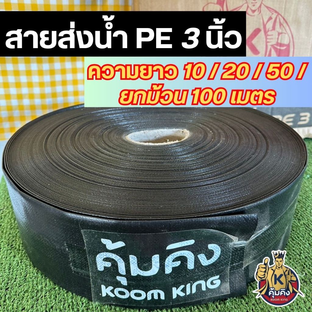สายส่งน้ำ PE 3นิ้ว 10/20/50/100 เมตร คุ้มคิง ทนทาน ทนแดด ทนฝน เหนียว