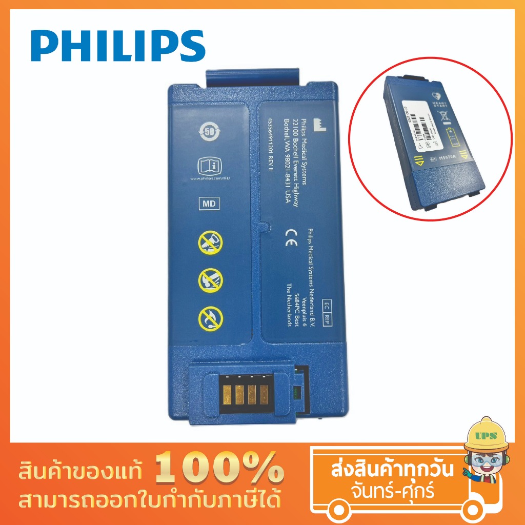 แบตเตอรี่ Battery Philips Frx สำหรับ เครื่องกระตุกหัวใจไฟฟ้าอัตโนมัติ (AED)