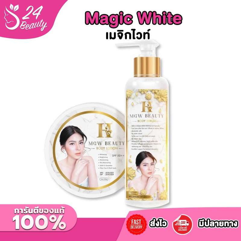 (1 ชุด ) เมจิกไวท์ แพ็คเกจใหม่ Magic White บอดี้โลชั่น ได้ทั้งเซท ครีม+เซรั่ม