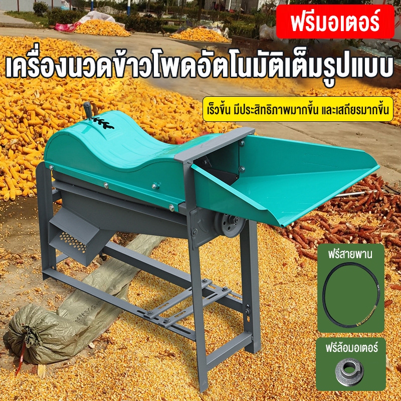 นวดข้าวโพดไฟฟ้า เครื่องทำข้าวโพด 800W เครื่องปอกเมล็ดข้าวโพด220V เครื่องนวดข้าวอัตโนมัติเต็มรูปแบบ