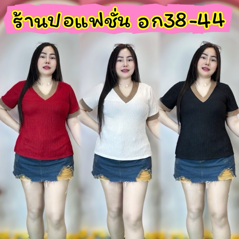 เสื้อสาวอวบปอแฟชั่น อก38-44 ยาว24 หน้าผ้า46-48  ติดอะไรเลือกในตัวเลือกจร้า รุ่น **คอวีขอบน้ำตาลท๊อฟฟี่**
