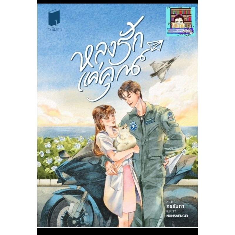 Pre-order หลงรักแค่คุณ *กรรัมภา