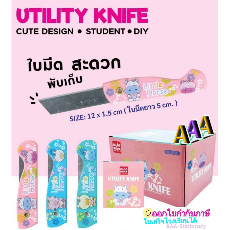 มีดเหลาดินสอ มีดเหลา มีดพับ มีดคัตเตอร์พับ OULE เบอร์ OL-6001(ยกโหล)