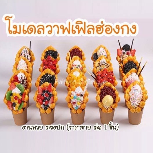 โมเดลขนมหวาน ไอศครีมวาฟเฟิลฮ่องกง วาฟเฟิลฮ่องกง Egg Waffle งานทำมือ สีสันเหมือนจริง ตกแต่งร้าน คาเฟ่