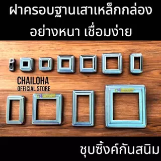 ฝาครอบฐานเสาเหล็กกล่องสี่เหลี่ยม ราวบันได ราวกันตก <<ชุบซิงค์>> 3/4" - 4"