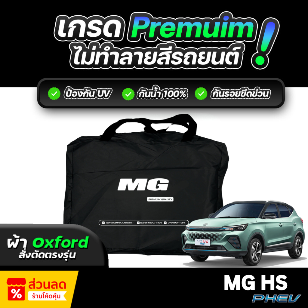 ผ้าคลุมรถยนต์ MG HS PHEV 2024 ( ผ้าออกซ์ฟอร์ด แท้ ) กันแดด UV 100% กันน้ำ 100% ไม่ทำลายสีรถ