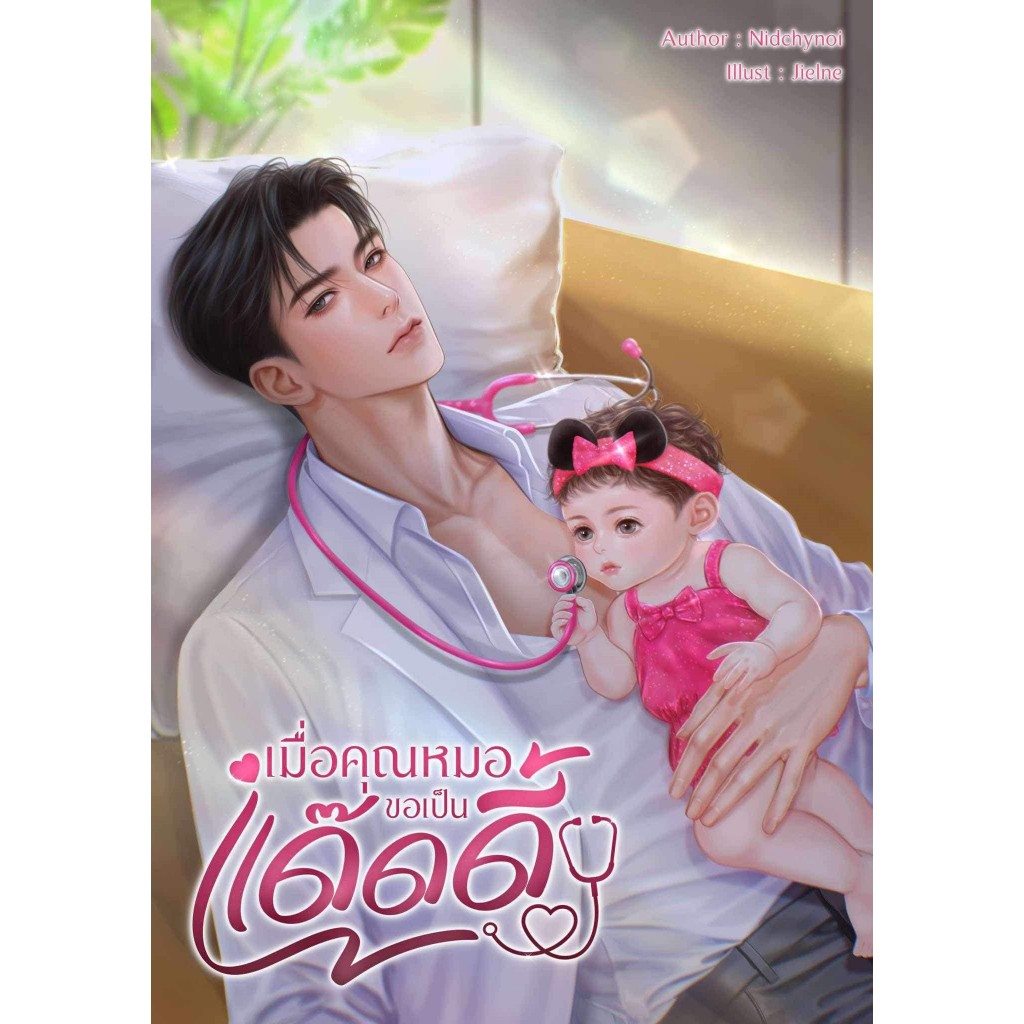เมื่อคุณหมอขอเป็นแด๊ดดี้ / Nidchy Noi ( หนังสือทำมือ ใหม่ )