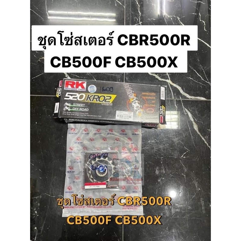 ชุดโซ่สเตอร์ CBR500R CB500F CB500X โซ่สเตอร์cbR500 โซสเตอร์cb500 โซ่เสตอร์cb500x โซ่cbr500 โซ่cbr500