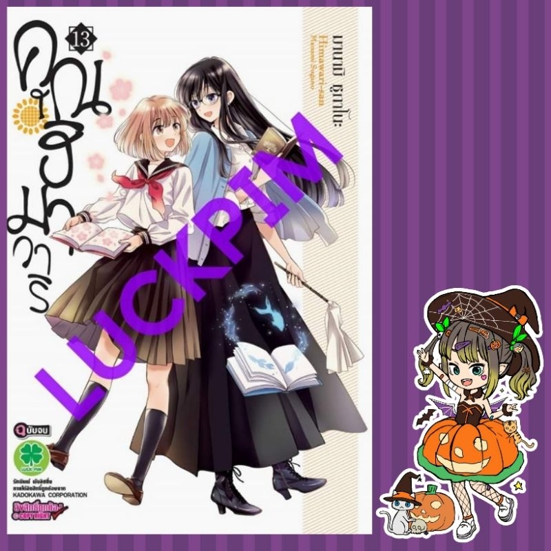 คุณฮิมาวาริ เล่ม 10-13 มือ 1