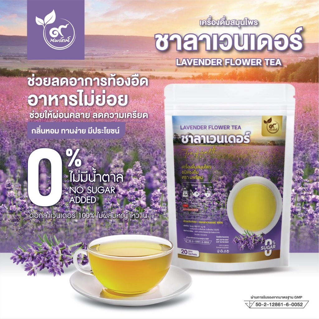 ชาลาเวนเดอร์ (ตรานพรัตน์) เกรดพรีเมี่ยม ผลิตจากโรงงานที่ได้มาตรฐาน บรรจุ 20ซอง อร่อย ทานง่าย มีประโยชน์ (0% ไม่มีน้ำตาล)