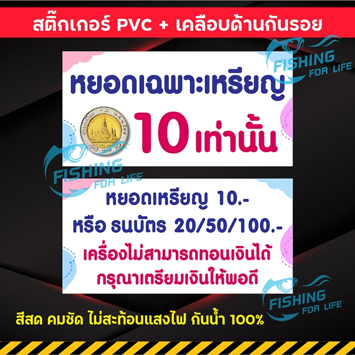 สติ๊กเกอร์รับเฉพาะเหรียญ10 รับธนบัตร ป้ายหยอดเหรียญ10 และแบงค์ สติ๊กเกอร์หยอดเหรียญToken ป้ายร้านซักผ้า