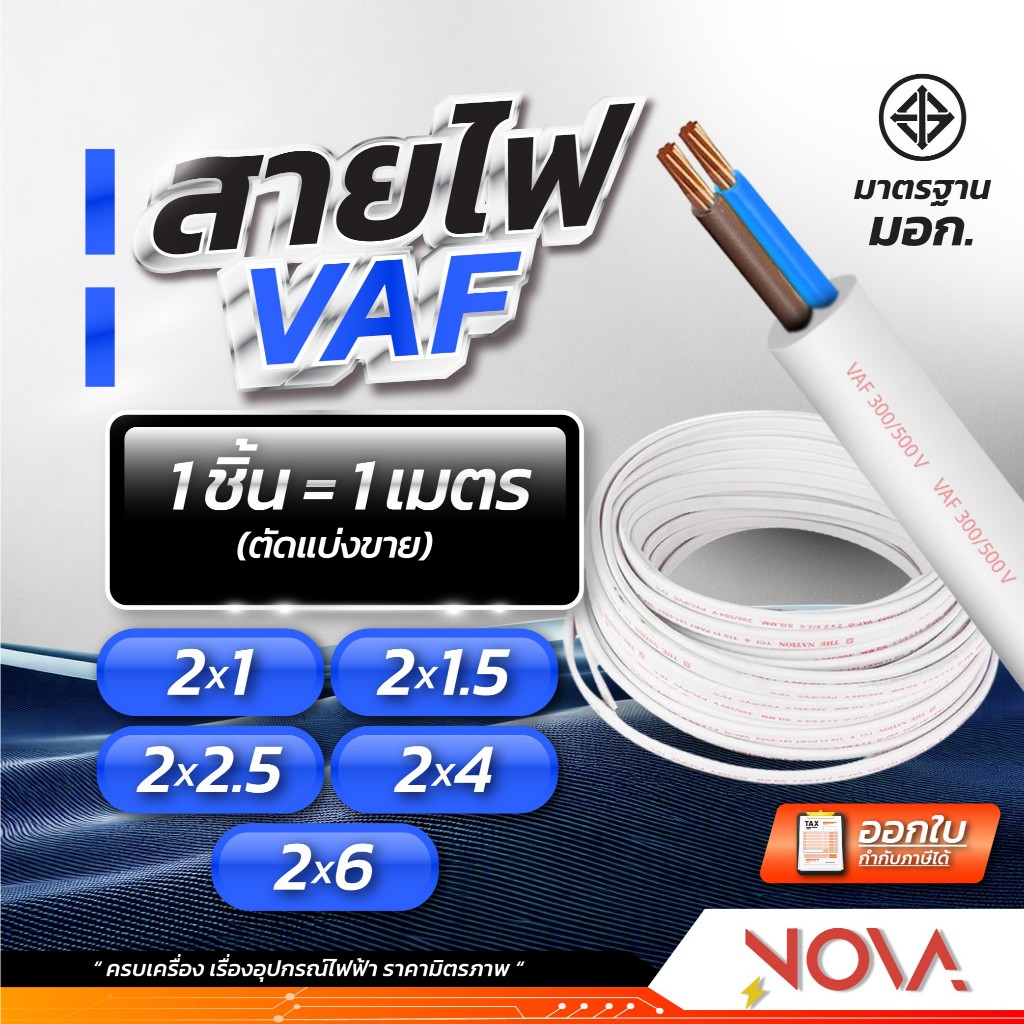 สาย VAF สายขาว 2x1 2x1.5 2x2.5 2x4 2x6 มาตรฐาน มอก. NNN / Thaiunion (1 ชิ้น = 1 เมตร)