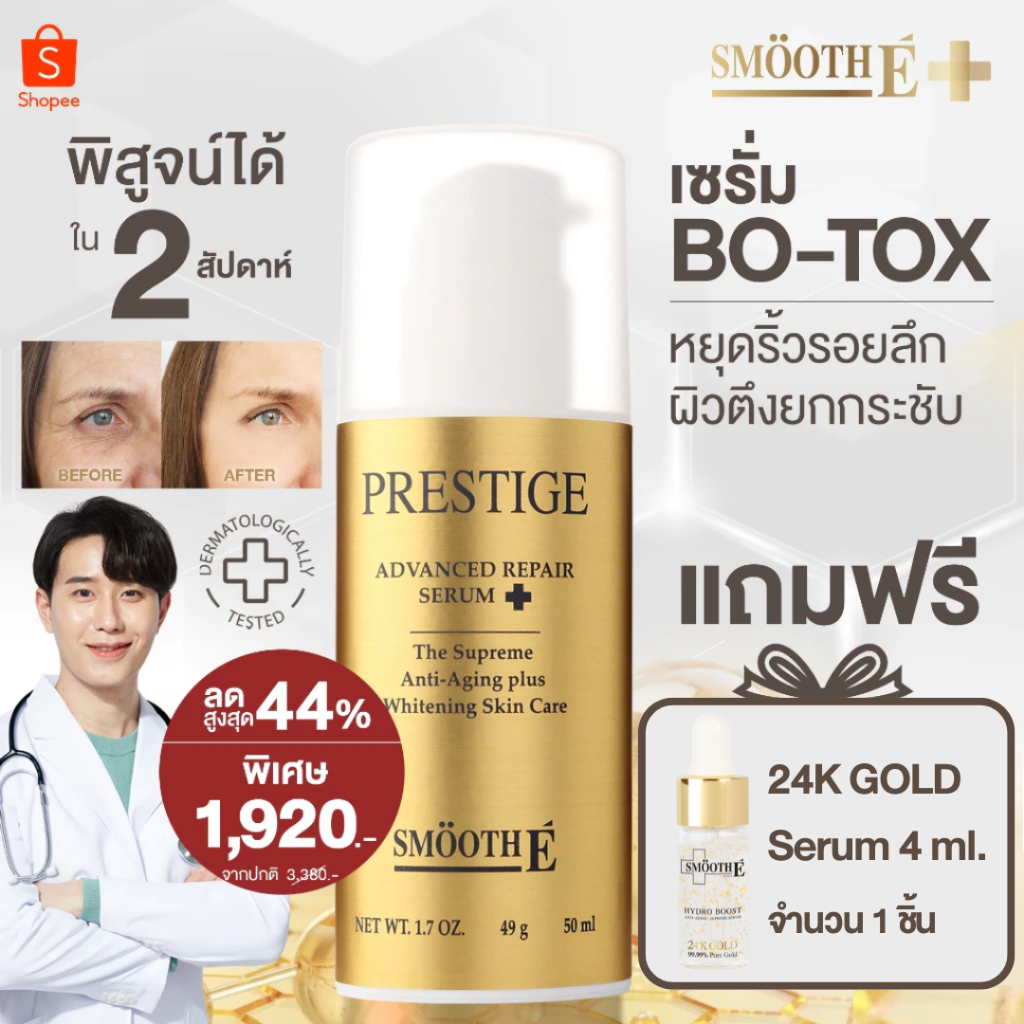 [แพ็คสุดคุ้ม] Smooth E เซรั่มโบท็อกซ์ Prestige Advance Gold Serum 50ml. ฟรี! Gold serum 4 ml. ลดเลือนริ้วรอย ยกกระชับผิว