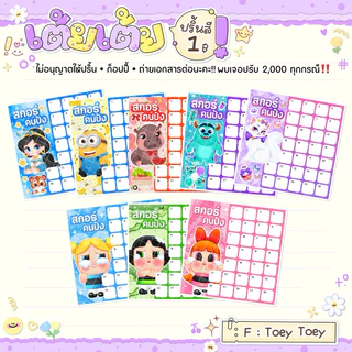 ใบจดสกอร์ลายการ์ตูน 30ช่อง 18ใบ (ใบละ1บาท)