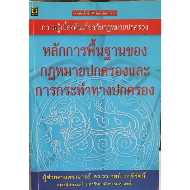 หลักการพื้นฐานของกฎหมายปกครองและการกระทำทางปกครอง โดย อ.วรเจตน์ ภาคีรัตน์ (หนังสือหายาก ตำรามือสอง)