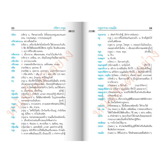พจนานุกรมไทย พจนานุกรมนักเรียน ฉบับเฉลิมพระเกียรติ ฉบับปรับปรุง ปกใหม่ล่าสุด