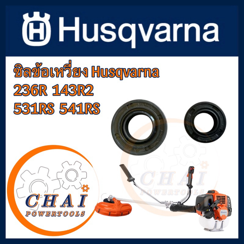 ชุดซิลข้อเหวี่ยง คุณภาพดี สำหรับเครื่องตัดหญ้าฮุสวาน่า Husqvarna 143Rllและ541RS