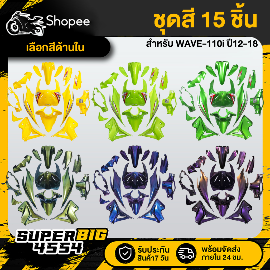[เลือกสีด้านใน] ชุดสี WAVE-110i ปี12-18 เวฟ110i ปี2012-18 สี2K โทนเหลือง/เขียว/เอฟเฟ็กต์ รับประกัน 2 เดือน