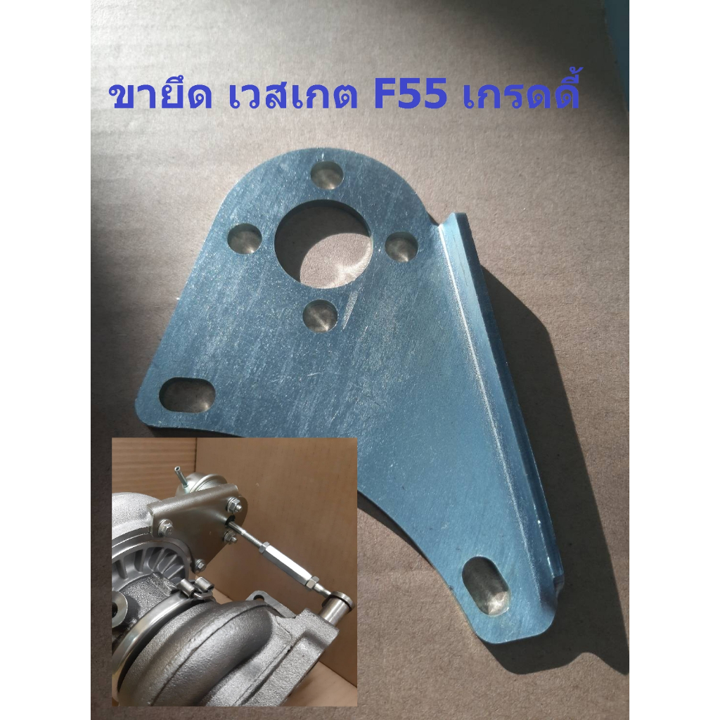 เพลท เวสเกต ขายึดเวสเกต สำหรับเทอร์โบ F55 F55v ฝาเกรดดี้ (ฝาเดิมต้องขยายรูน้อต) สเป็คพรีเมี่ยม คุณภาพสูง อัพซิ่ง