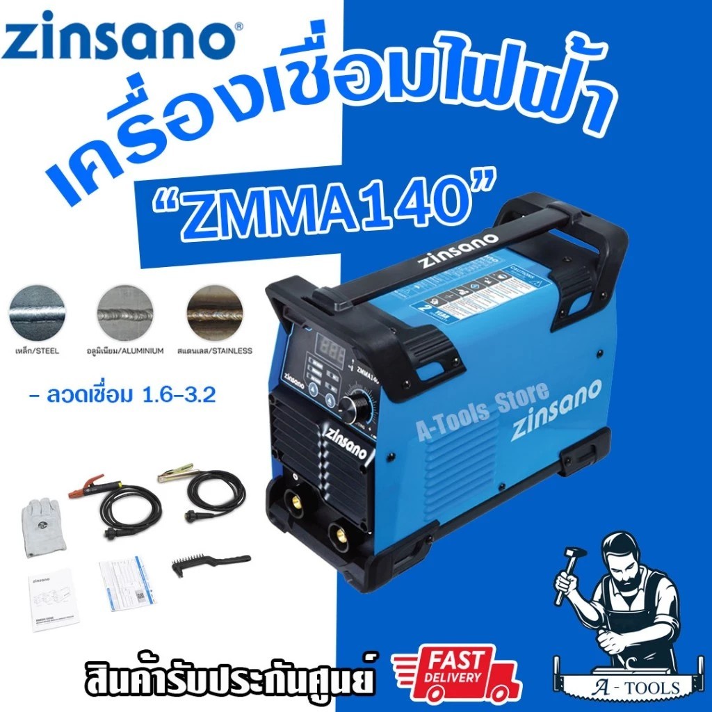 ZINSANO ตู้เชื่อม ซินซาโน่ รุ่น ZMMA140 เครื่องเชื่อมไฟฟ้า เชื่อมอินเวอเตอร์ 140แอมป์ (IWELD MMA140)