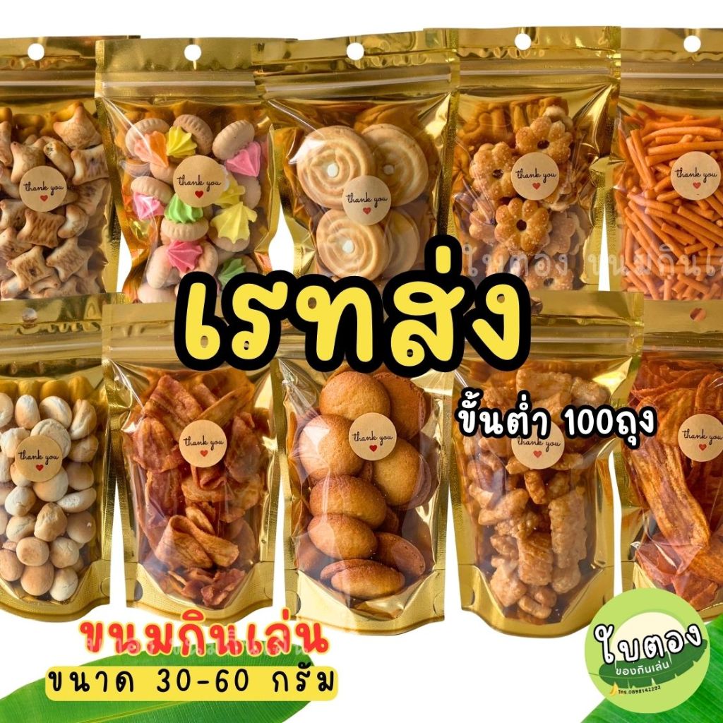 เรทส่ง ขนมปัง ขนมปี๊บ ขนมขบเคี้ยว บิสกิต คุกกี้ ขนมจัดเบรค จัดเลี้ยง ขนมแจกโรงทาน กรอบอร่อย