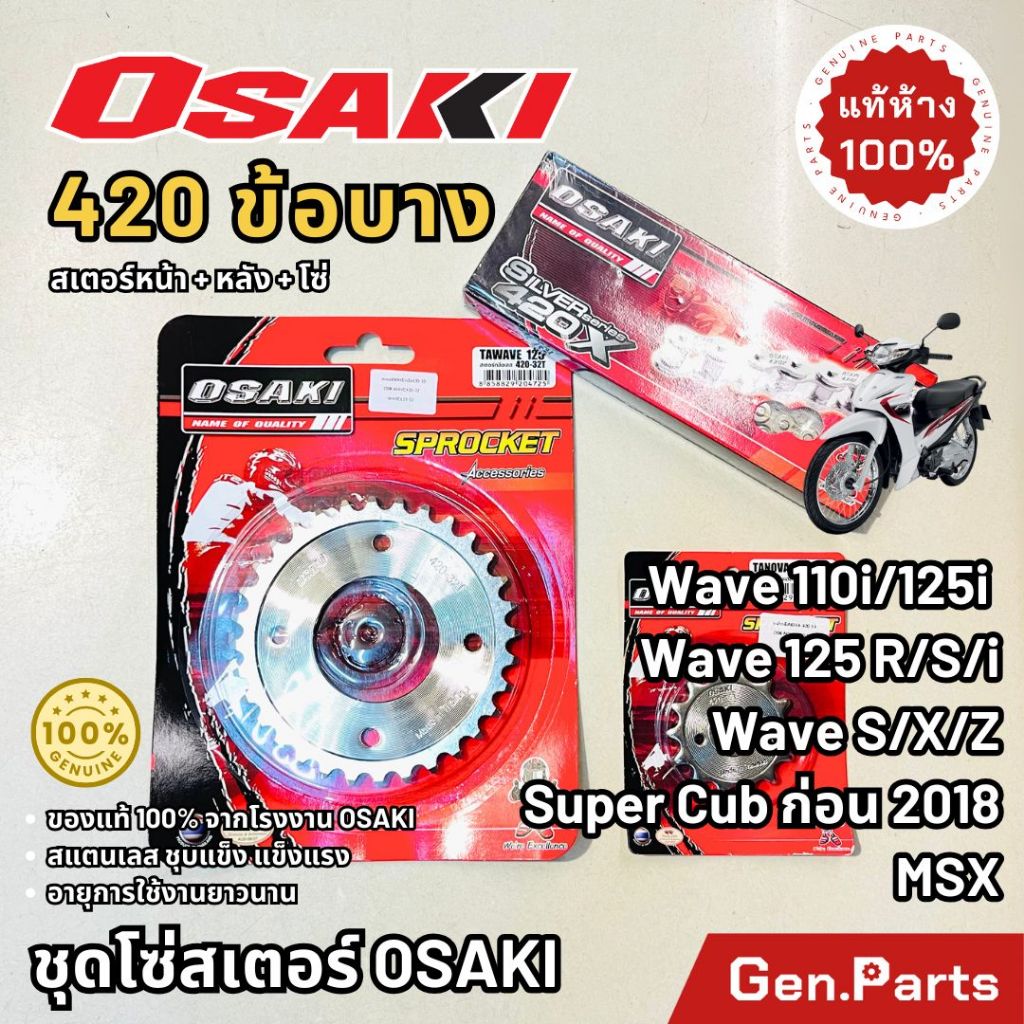 ชุด โซ่สเตอร์ สแตนเลส 420 OSAKI เวฟ110ไอ เวฟ125r/s/i เวฟ100S UBOX ดรีม คัพ ก่อน2019 MSX Wave110i/125 โอซากิ เวฟ110i