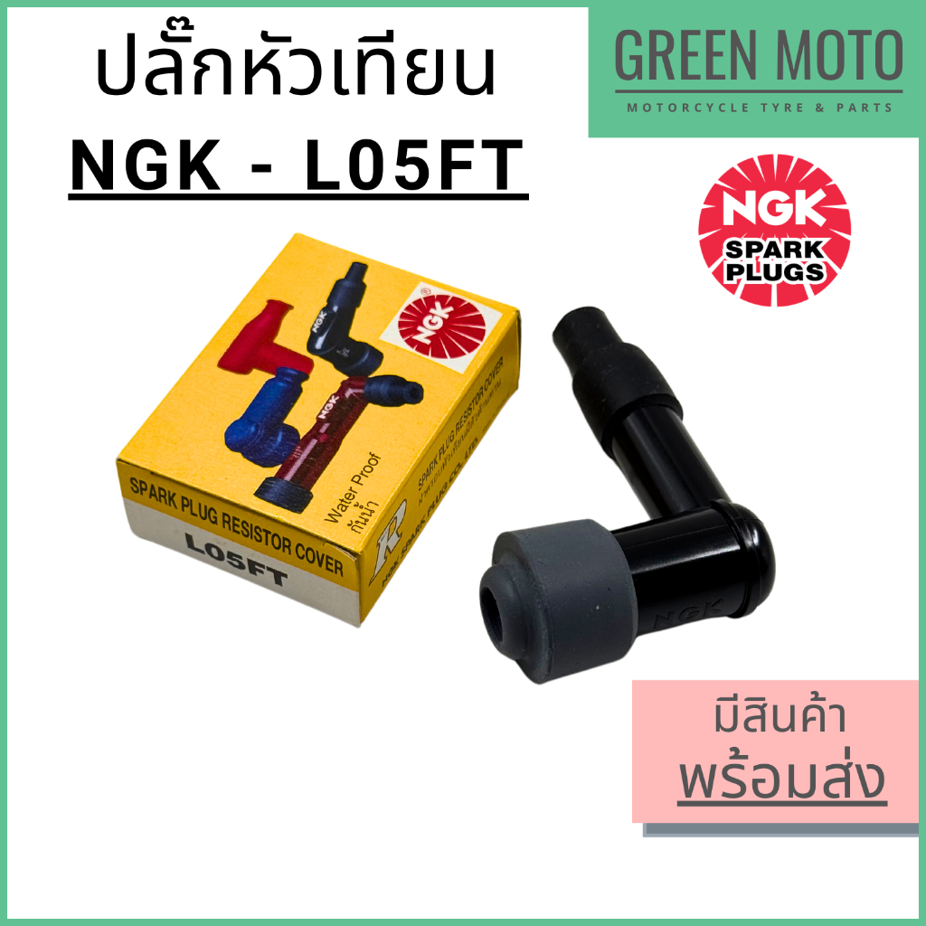 ปลั๊กหัวเทียน NGK รุ่น L05FT มีฝาครอบยางกันน้ำ และมีตัวต้านทาน ช่วยลดกระแสไฟรบกวน #ปลั๊กหัวเทียน #หัวนกกระจอก