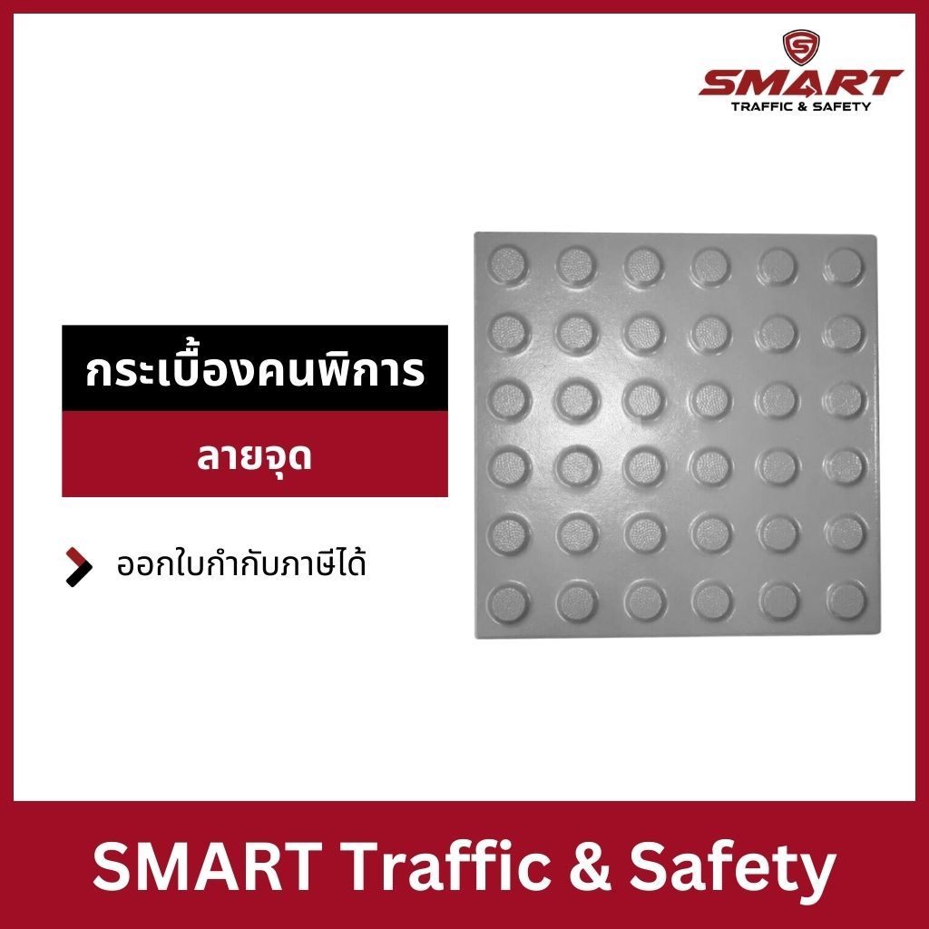 กระเบื้องคนพิการ สีเทา ขนาด 30x30x1.3 Cm.เป็นลายจุด
