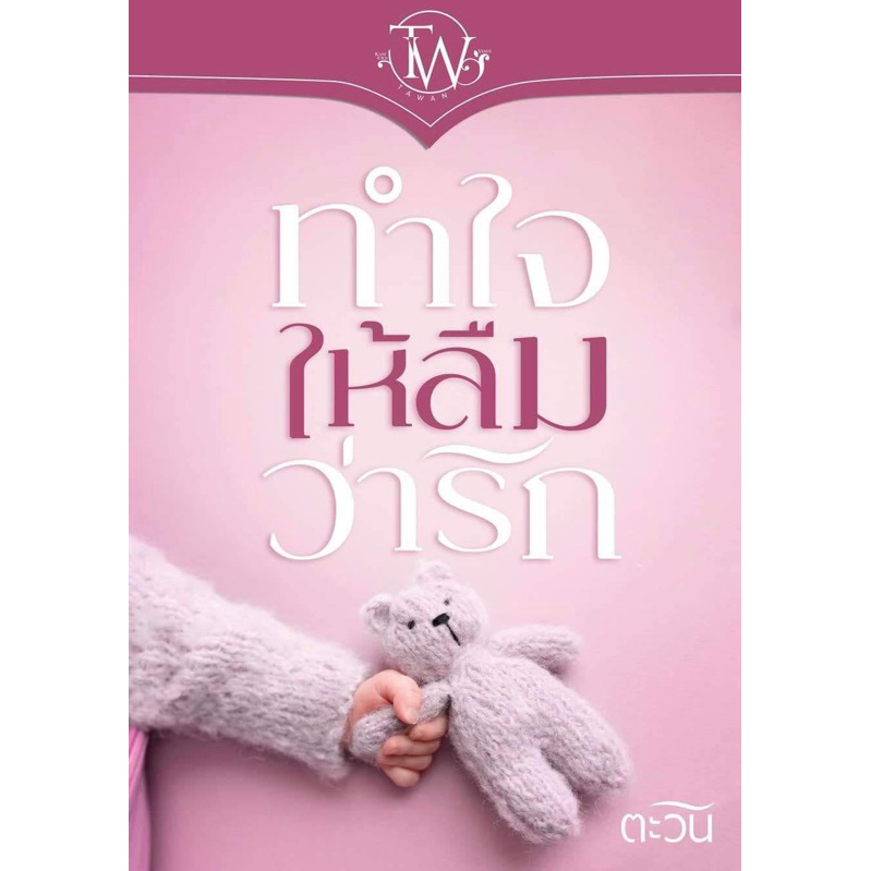 [พร้อมส่ง] ทำใจให้ลืมว่ารัก / ตะวัน คณิสร