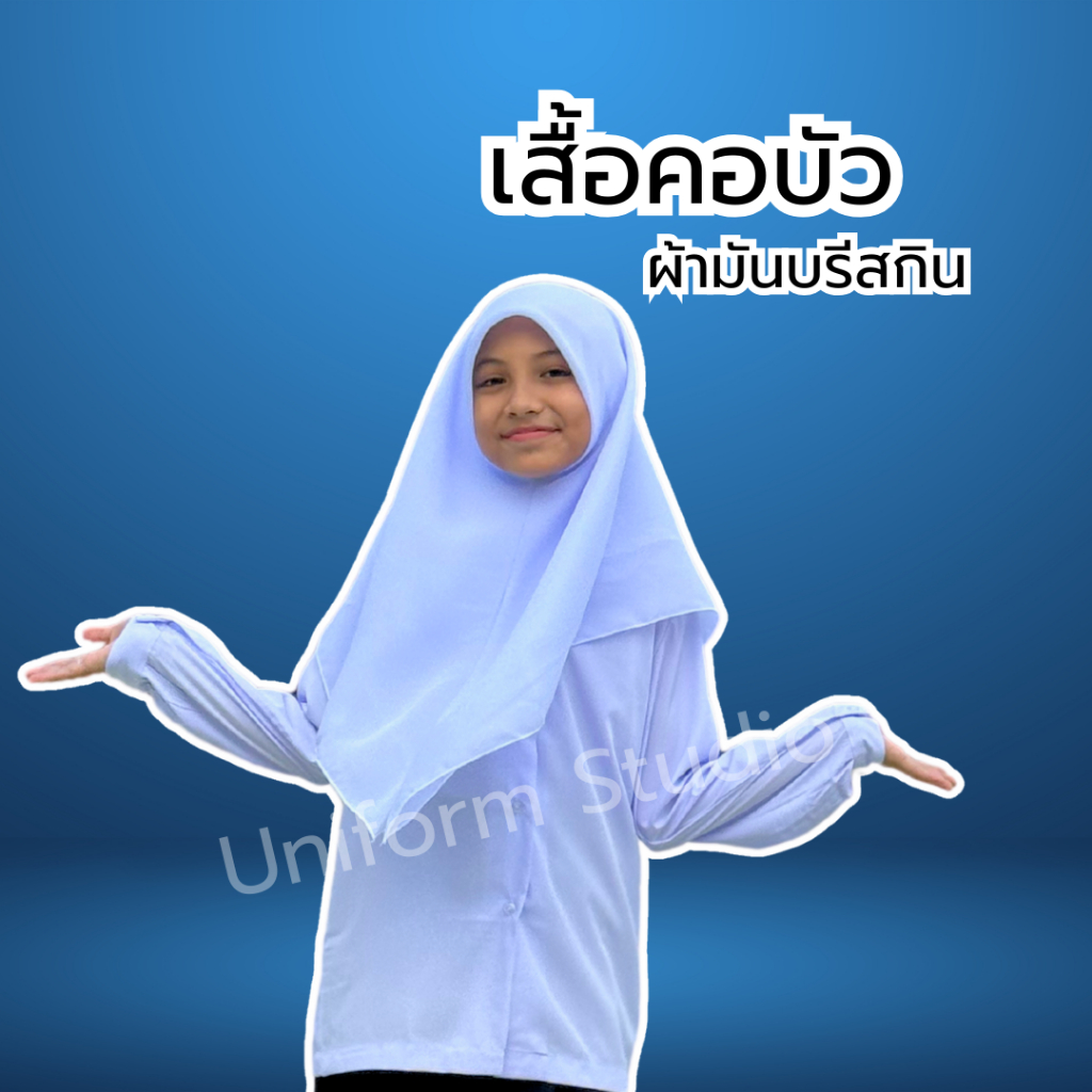 เสื้อนักเรียนหญิง คอบัวแขนยาว ผ้ามันบริสกีน ยี่ห้อนำสมัย