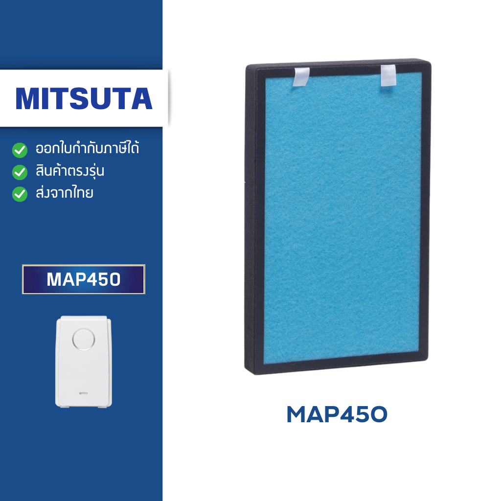 แผ่นกรองอากาศ MITSUTA รุ่น MAP450 สำหรับเครื่องฟอกอากาศ มิตซูต้า กรองฝุ่น เชื้อโรค แบคทีเรีย