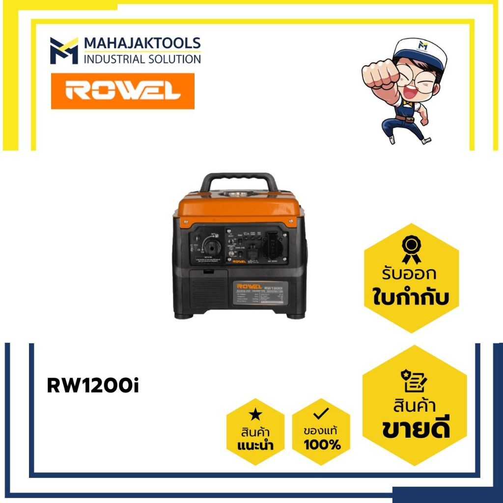 เครื่องปั่นไฟเบนซิน 4จังหวะ  ROWEL RW1200i 1.2KW