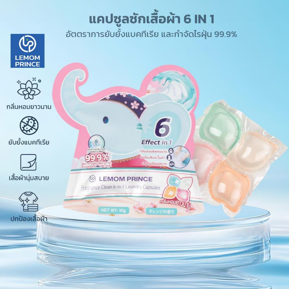 LEMOM PRINCE เม็ดซักผ้า 6 in 1 เม็ดแคปซูล ขจัดคราบหมดจด กลิ่นหอมยาวนาน 10 กรัม