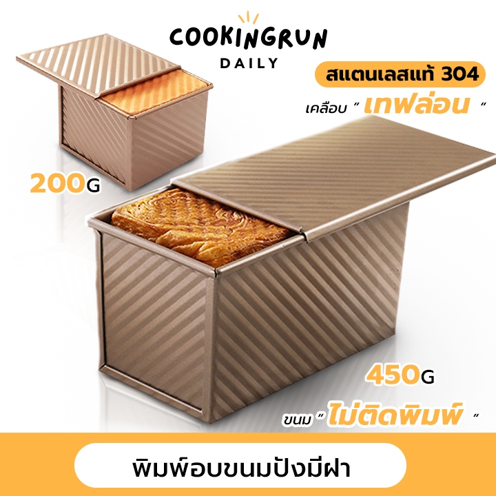 ส่งฟรี พิมพ์อบขนมปัง ที่อบขนมปังแบบมีฝา ไม่ติดแม่พิมพ์กล่องขนมปัง คุณภาพเยี่ยม cookingrun daily