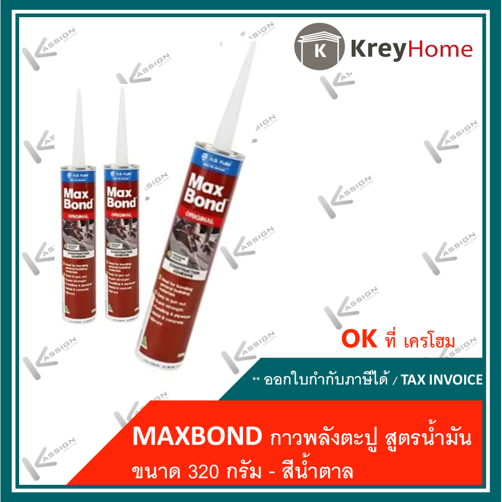 กาวตะปู MaxBond กาวพลังตะปู กาวติดเฟอร์นิเจอร์