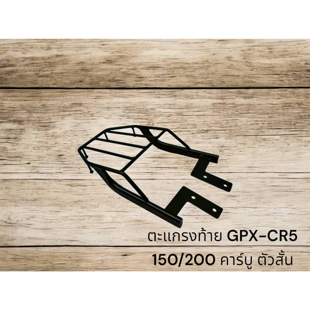 ตะแกรงท้าย GPX-CR5 150/200 คาร์บู ตัวสั้น  🐦‍🔥Sn🐦‍🔥