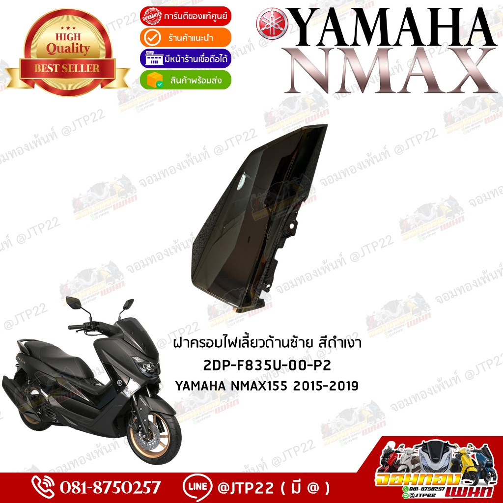 2DP-F835U-00-P2 ครอบไฟเลี้ยว Nmax155 2016-2019 สีดำเงา ข้างซ้าย

<p>“><center></p>
<h4></h4>
<p><p><font color=
