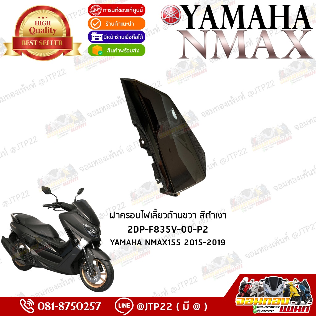 2DP-F835V-00-P2 ครอบไฟเลี้ยว Nmax155 2016-2019 สีดำเงา ข้างขวา
