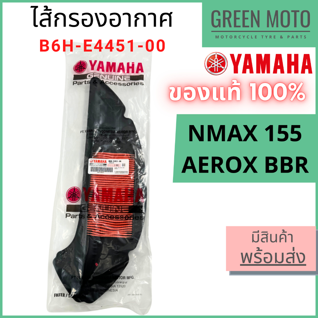 ✅แท้ศูนย์ 100%✅ ไส้กรองอากาศ YAMAHA ยามาฮ่า N-MAX 155 / AEROX BBR รหัส : B6H-E4451-00