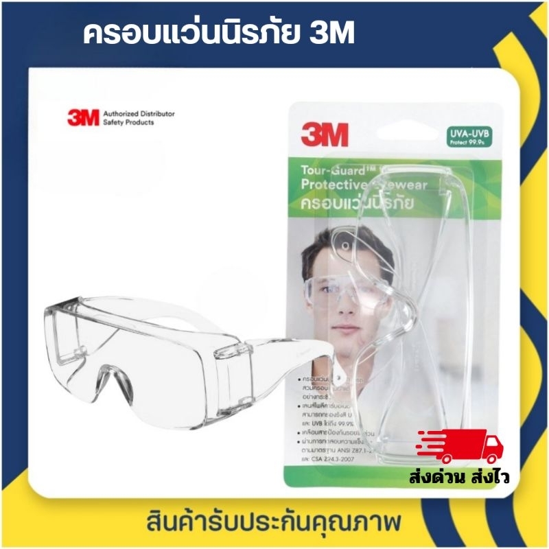 3M ครอบแว่นนิรภัย เลนส์ใส TGV01 สามารถสวมทับแว่นสายตา เหมาะสำหรับใส่ตัดหญ้า และใช้ในงานอุตสาหกรรม