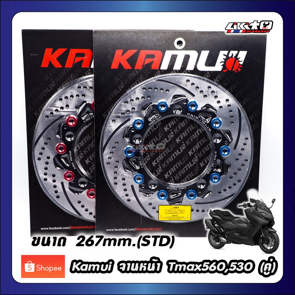 Kamui จานหน้า Tmax560,530 V.2 ขนาด 267mm.(STD)คู่ ขวา+ซ้าย