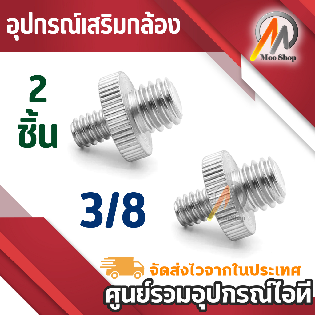 1/4 ผู้ ไป 1/4 (3/8) ผู้ ตัวปรับเกลียวสำหรับโครงใส่กล้อง/ไหล่/ขาตั้ง/ซ็อกเก็ตสตูดิโอ/