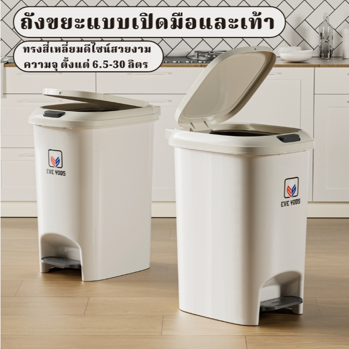 EVE YOOS ถังขยะสไตล์มินิมอล พลาสติกหนา เปิดฝากว้าง 90 องศา มือ-เท้า เปิด-ปิดง่าย 10-30 ลิตร A243