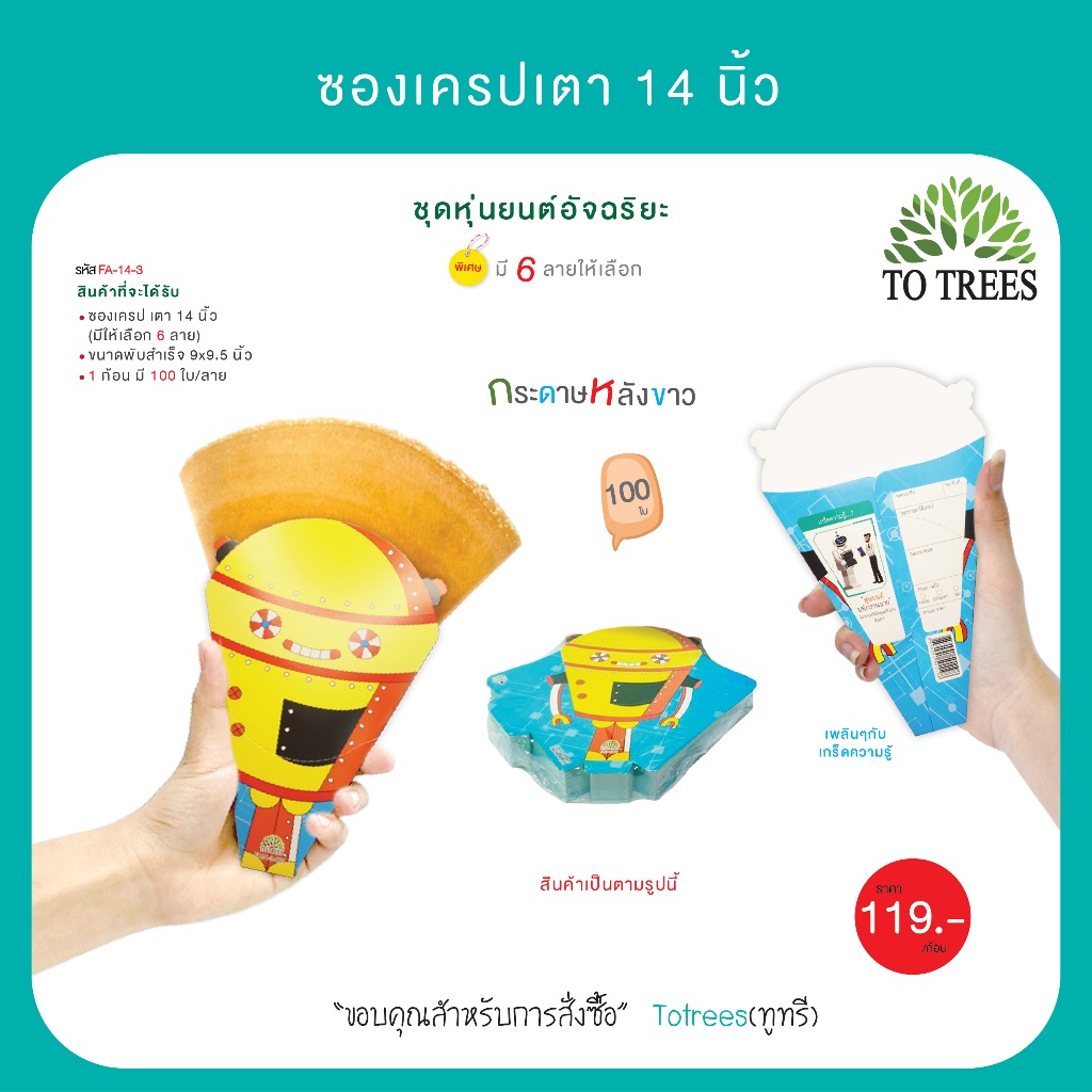 Totrees ซองเครปเตา14 นิ้ว ซองเครปญี่ปุ่น (100ใบ /ก้อน) ชุดหุ่นยนต์อัจฉริยะ รหัส FA-14-3