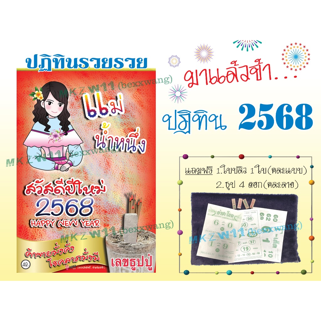 พร้อมส่ง!!! ปฏิทินแม่น้ำหนึ่ง ปี2568 แท้!!100% - แถมฟรีธูป4แบบ+ใบปลิวคละแบบงวดล่าสุด