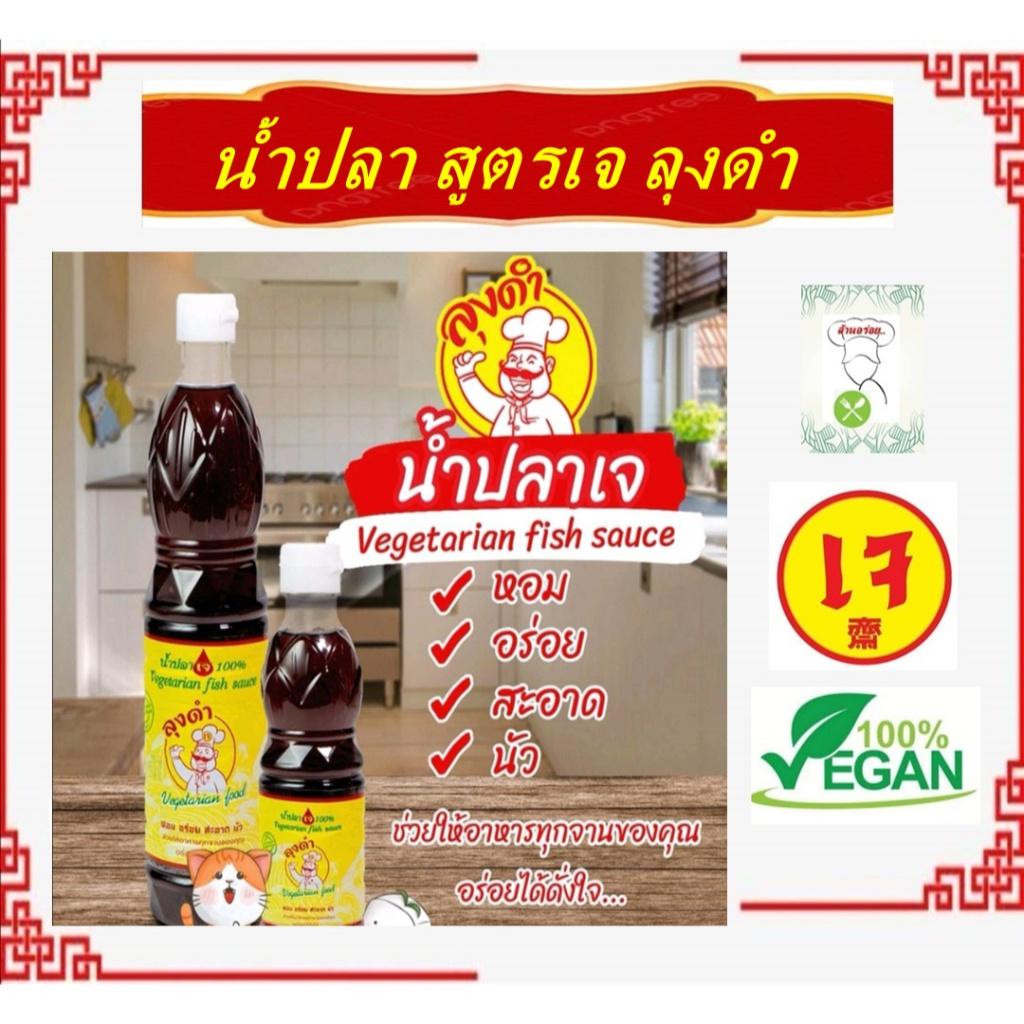 **ลุงดำ** สุดยอด!! #น้ำปลา (เจ) ผสมเกลือหิมาลายัน เหมือนน้ำปลาแท้ #น้ำปลาวีแกน #Vegan #อาหารเจ อร่อย