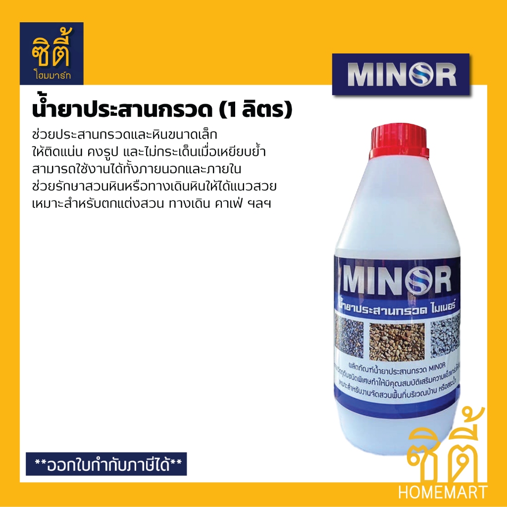 MINOR น้ำยาประสานกรวด (1 ลิตร) ประสานหิน ประสานหินเกล็ด กรวดล้าง หรือ ทราย ให้ติดแน่น ใช้ได้ทั้งภายนอกและภายใน