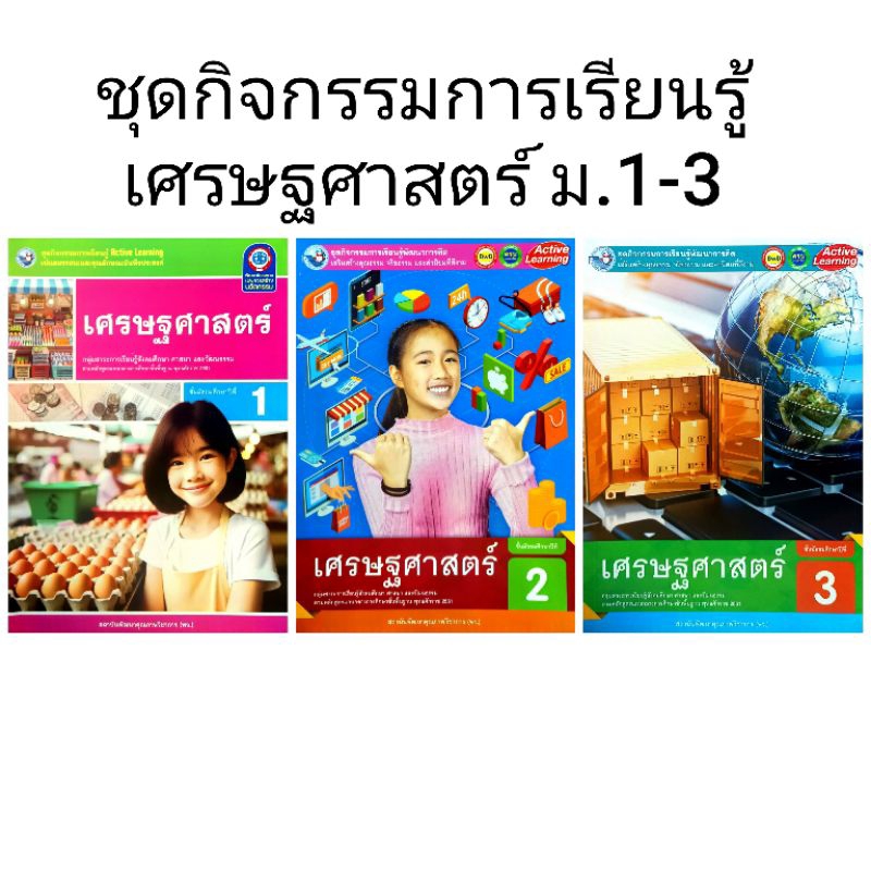 พว. ชุดกิจกรรมการเรียนรู้ เศรษฐศาสตร์ ม.1-3 /พัฒนาวิชาการ