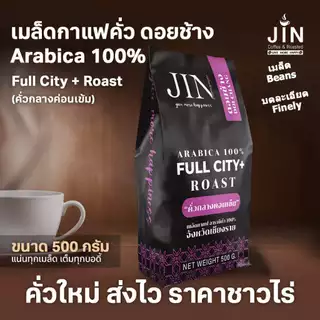 DC เมล็ดกาแฟคั่วกลางค่อนเข้ม Full City+ Roast ขนาด 500g. จากดอยช้าง คั่วใหม่ทุกวัน ส่งออกทุกเช้า